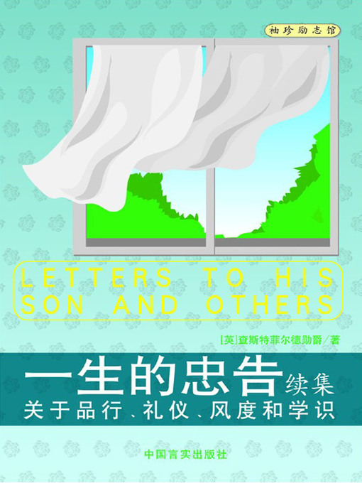 Title details for 一生的忠告（续集） by (英)查斯特菲尔德 - Available